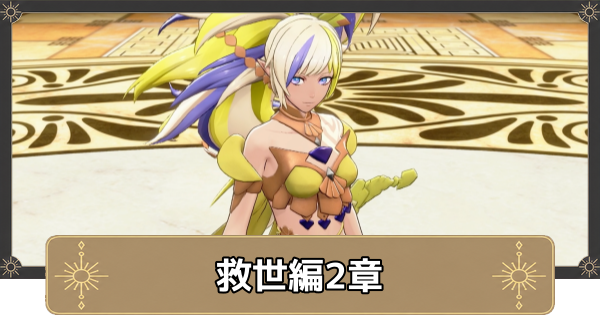 【万紫千紅】救世編2区分の攻略チャートと選択肢・力の意味【ファイアーエムブレム万紫千紅】