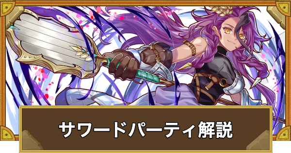 【サモンズボード】サワードパーティの組み方とおすすめサブ