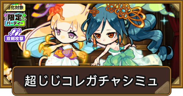 【ポコダン】2600万DL記念ステップアップ超じじコレガチャシミュ【ポコロンダンジョンズ】