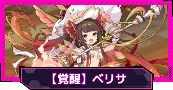 【ドットアビス】【覚醒】ベリサの評価とスキル性能
