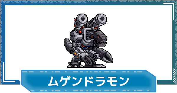 【デジモンUP】ムゲンドラモン(SP Ver.)の評価と性能