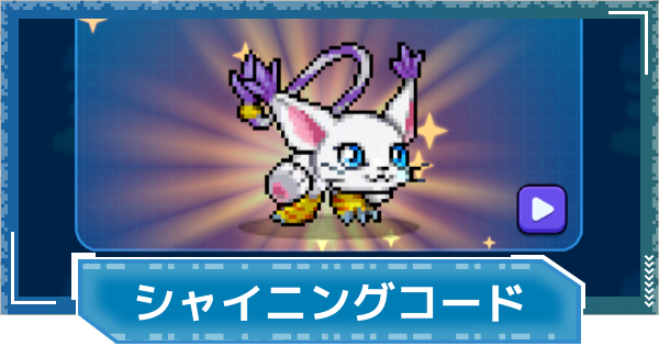 【デジモンUP】シャイニングコードの評価と性能
