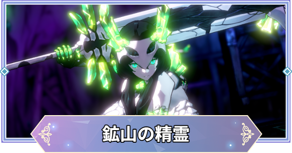 【ブラウンダスト2】鉱山の精霊(闇)の攻略とおすすめ編成【ブラダス2】