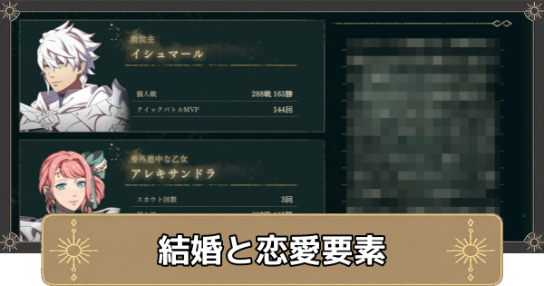 【万紫千紅】結婚・恋愛要素はある？｜ペアエンドを見る方法【ファイアーエムブレム万紫千紅】