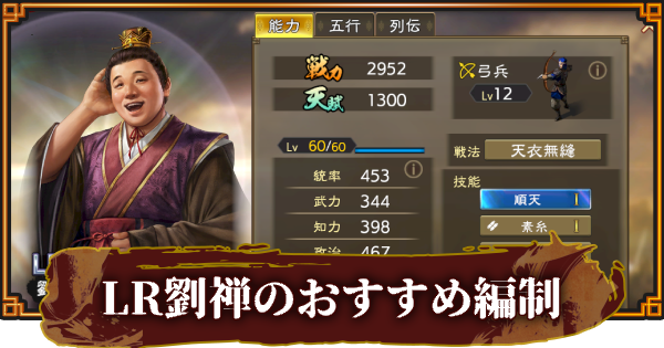 【三國志 覇道】LR劉禅のおすすめ編制(編成)