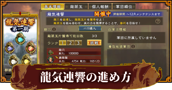 【三國志 覇道】龍気連響の進め方と群雄Lvの上げ方