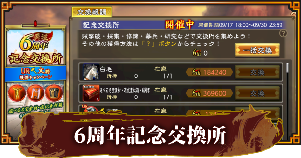 【三國志 覇道】6周年記念交換所のおすすめアイテムとポイントの稼ぎ方