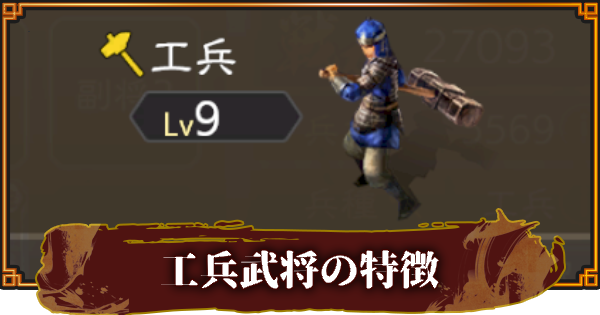 【三國志 覇道】工兵武将の特徴と使い方