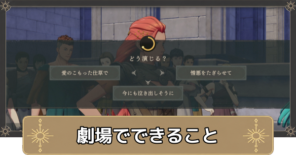 【万紫千紅】劇場でできることとメリット【ファイアーエムブレム万紫千紅】