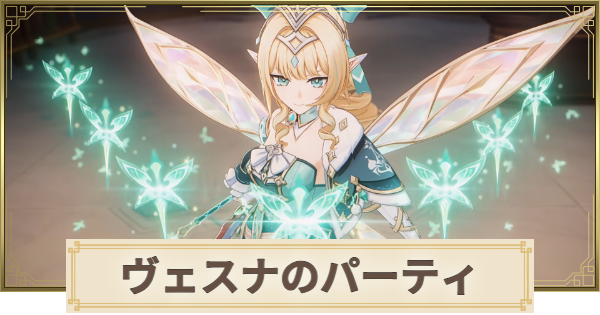 【原神】ヴェスナのパーティとおすすめビルド
