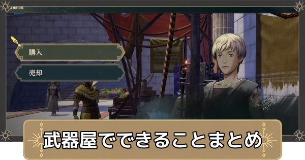 【万紫千紅】武器屋でできることまとめ【ファイアーエムブレム万紫千紅】