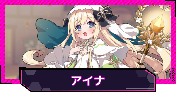 【ドットアビス】アイナの評価とスキル性能