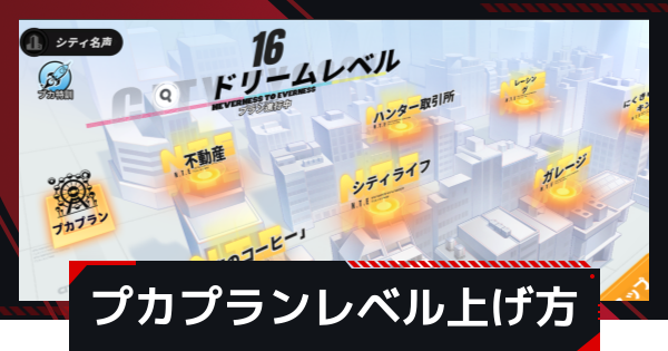 【NTE】プカプランレベルの上げ方とメリット｜ドリームレベル【ネバエバ】