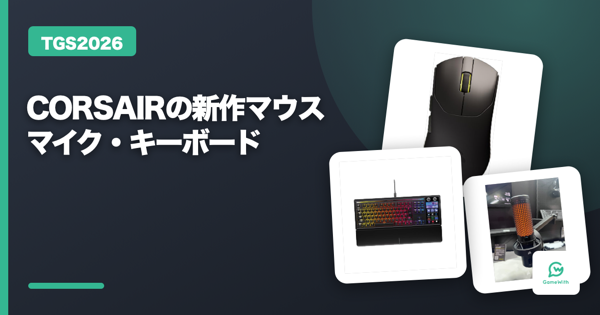 【TGS2026】CORSAIRのデバイスが最先端過ぎた！新作マウス・マイク・キーボードをレポート