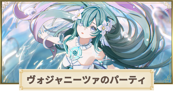 【原神】ヴォジャニーツァのパーティとおすすめビルド