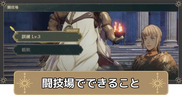 【万紫千紅】闘技場でできること・訓練と観戦のメリット【ファイアーエムブレム万紫千紅】