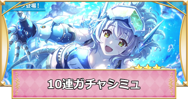 【プリコネR】クローチェ(サブマリン)の10連ガチャシミュレーター【プリンセスコネクト】