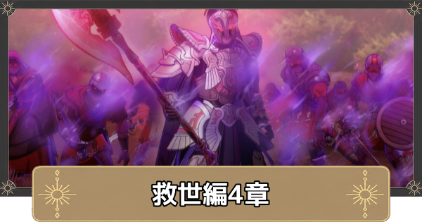 【万紫千紅】救世編4区分の攻略チャートと選択肢・王の想い、人の重い【ファイアーエムブレム万紫千紅】