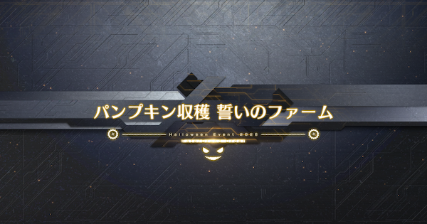 【FGO】誓いのファームの周回おすすめサーヴァント｜ハロウィンイベント2026