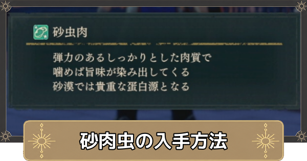 【万紫千紅】砂虫肉の入手方法と使い道【ファイアーエムブレム万紫千紅】