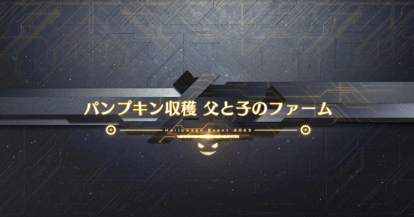 【FGO】父と子のファームの(90+)の3ターン周回編成とドロップ素材｜ハロウィンイベント2026