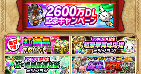 【ポコダン】2600万DL突破記念キャンペーン【ポコロンダンジョンズ】