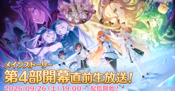 【プリコネR】メインストーリー第4部開幕直前生放送まとめ【プリンセスコネクト】