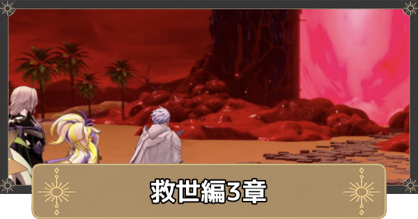 【万紫千紅】救世編3区分の攻略チャートと選択肢・受け継ぎしものたち【ファイアーエムブレム万紫千紅】