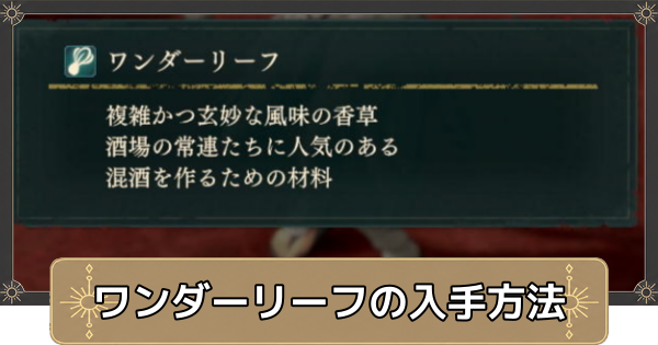 【万紫千紅】ワンダーリーフの入手方法と使い道【ファイアーエムブレム万紫千紅】