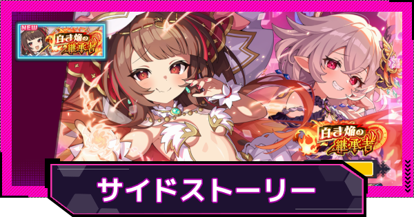 【ドットアビス】サイドストーリーとは？・報酬