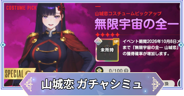 【ブラウンダスト2】「無限宇宙の全一(山城恋)」ガチャシミュレーター【ブラダス2】