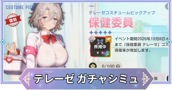 【ブラウンダスト2】「保健委員(テレーゼ)」ガチャシミュレーター【ブラダス2】