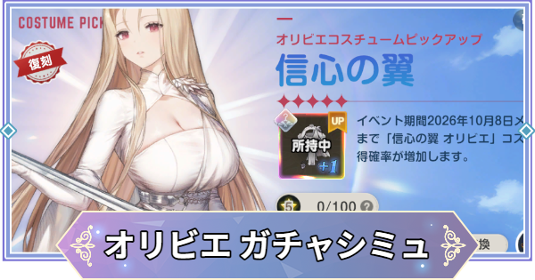【ブラウンダスト2】「信心の翼(オリビエ)」ガチャシミュレーター【ブラダス2】