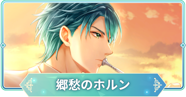 【りゅうみこ】SSR「郷愁のホルン」源 頼朝のスキルと入手方法｜金色のコルダ【遙かなる時空の中で 龍宮の神子】