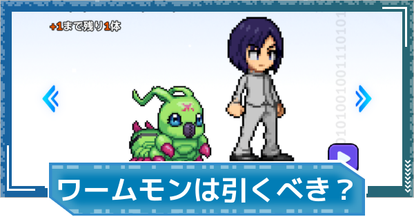 【デジモンUP】一乗寺賢＆ワームモンは引くべき？