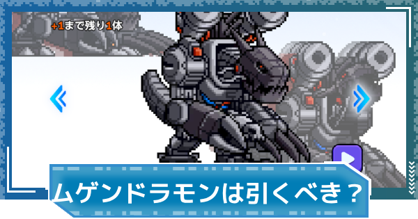 【デジモンUP】ムゲンドラモン(SP Ver.)は引くべき？