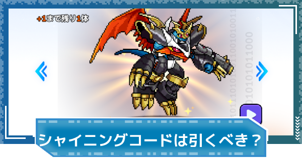 【デジモンUP】シャイニングコードは引くべき？