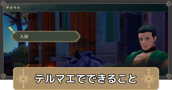 【万紫千紅】テルマエでできること【ファイアーエムブレム万紫千紅】