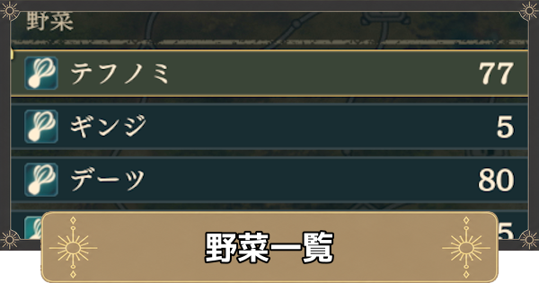 【万紫千紅】野菜一覧【ファイアーエムブレム万紫千紅】