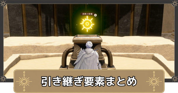 【万紫千紅】周回・引き継ぎ要素まとめ【ファイアーエムブレム万紫千紅】