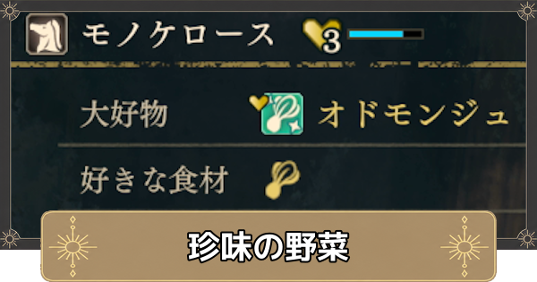 【万紫千紅】珍味の野菜一覧と使い道【ファイアーエムブレム万紫千紅】