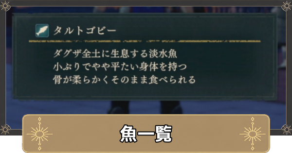【万紫千紅】魚一覧【ファイアーエムブレム万紫千紅】