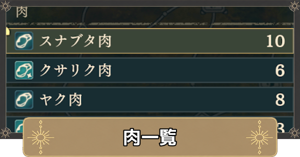 【万紫千紅】肉一覧【ファイアーエムブレム万紫千紅】