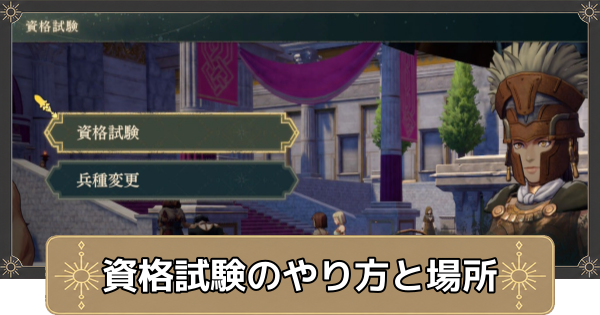 【万紫千紅】資格試験のやり方と合格率を上げる方法【ファイアーエムブレム万紫千紅】