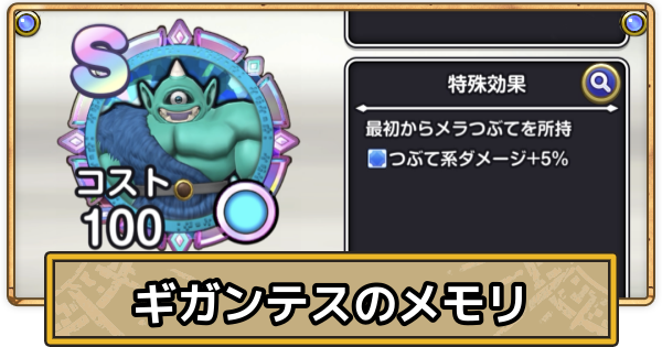 【スマグロ】ギガンテスのメモリ評価と性能【ドラクエスマッシュグロウ】