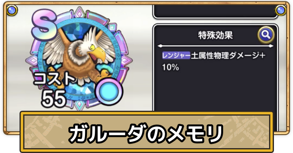 【スマグロ】ガルーダのメモリ評価と性能【ドラクエスマッシュグロウ】
