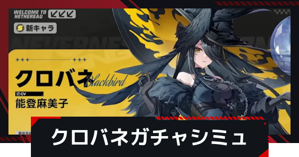 【NTE】クロバネピックアップガチャシミュレーター【ネバエバ】
