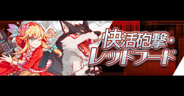 【クラフィ】赤ずきん攻略(極ディザスター級)｜グローバルフェスティバル【クラッシュフィーバー】