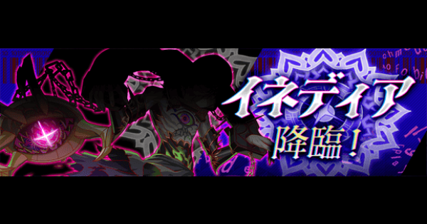 【クラフィ】イネディア降臨の攻略と適正｜狂ディザスター【クラッシュフィーバー】