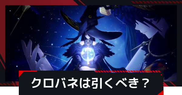 【NTE】クロバネは引くべき？【ネバエバ】